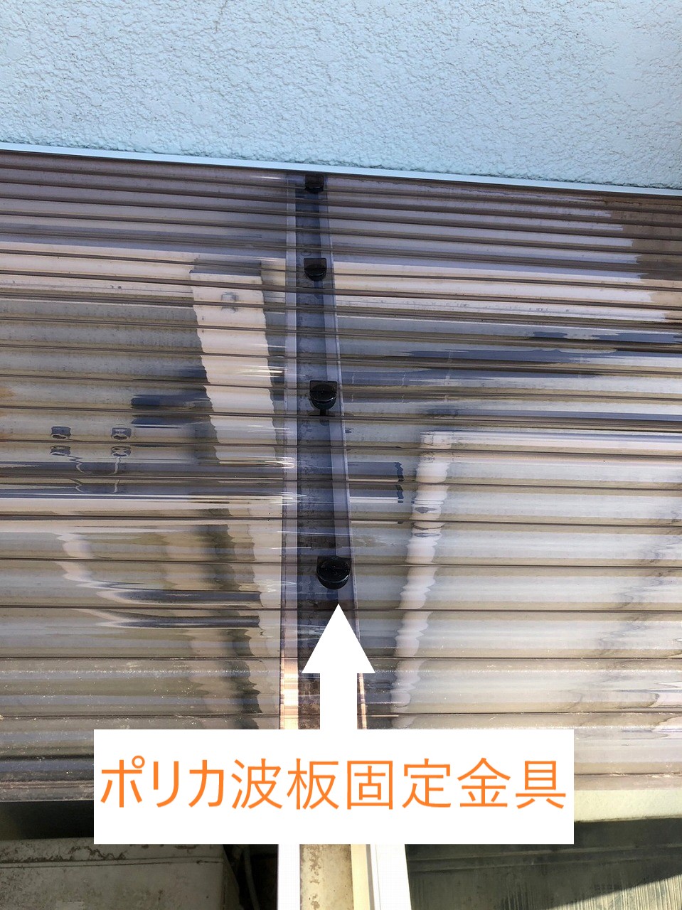 ポリカ取り付け中